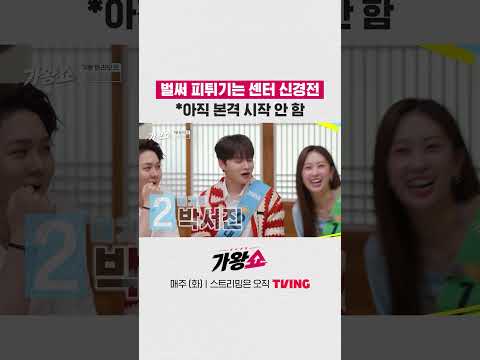 벌써 피튀기는 센터 신경전 *아직 본격 시작 안 함 #가왕쇼 #shorts