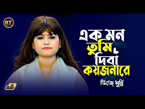 Ek Mon Tumi diba koyjonare |  এক মন তুমি দিবা কয়জনারে | Dj Munni