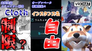 【VRChat情報まとめ】オープンベータ更新でインスタンス名を自由に変更！デベロッパーアップデートで突如Cloth制限の発表？アバター、衣装