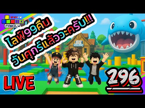 🔴Live Roblox 99คืนในป่า วันศุกร์สุดจะสุขใจ Ep.296 #roblox #roblox99nightsintheforest