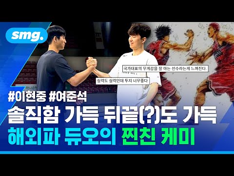 농구팬 가슴 울린 '해외파 듀오'의 허슬...한국 농구 변화의 바람 이끄는 이현중·여준석의 도전 / 스포츠머그
