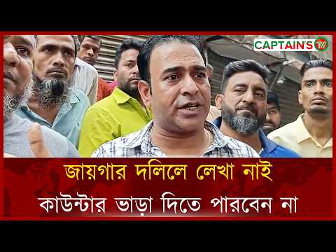 জায়গার দলিলে লেখা নাই কাউন্টার ভাড়া দিতে পারবেন না | Captains Tv