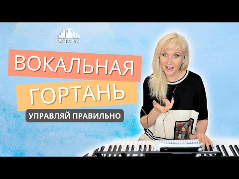 💥 Правильное положение гортани при пении, которое работает на вашу задачу   🎤