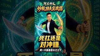 回调亏20%？两步对冲反而赚钱 #阿兰说美股 #炒股功夫 #Shorts