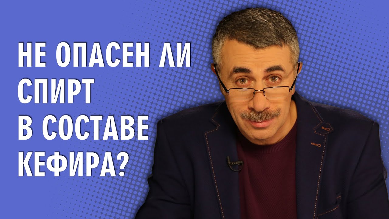 Не опасен ли спирт в составе кефира?