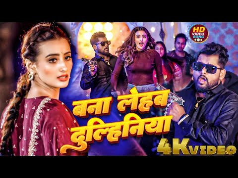 #Video | बना लेहब दुल्हिनियां | Tuntun Yadav, Khushi Kakkar | Bhojpuri Hit Song 2024