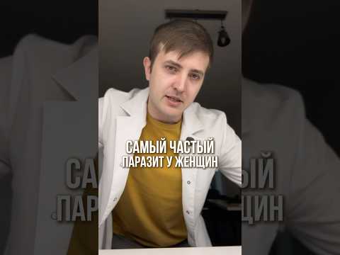 Самый частый паразит у женщин 🪱
