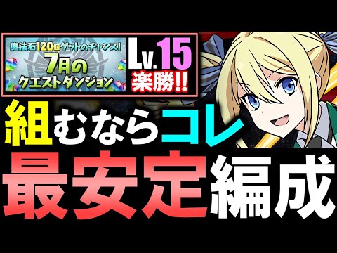 【あのサブが超適性】アンジェリーナで挑むならこの編成がオススメ!!所持者は組み込もう!!～7月のクエストダンジョンLv.15～【パズドラ】