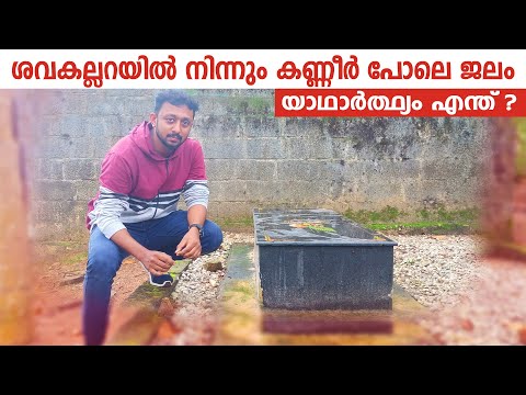 ശവകല്ലറയിൽ നിന്നും കണ്ണീർ പോലെ ജലം / യാഥാർത്ഥ്യം എന്ത് / Tricks by Fazil Basheer / Episode : 131