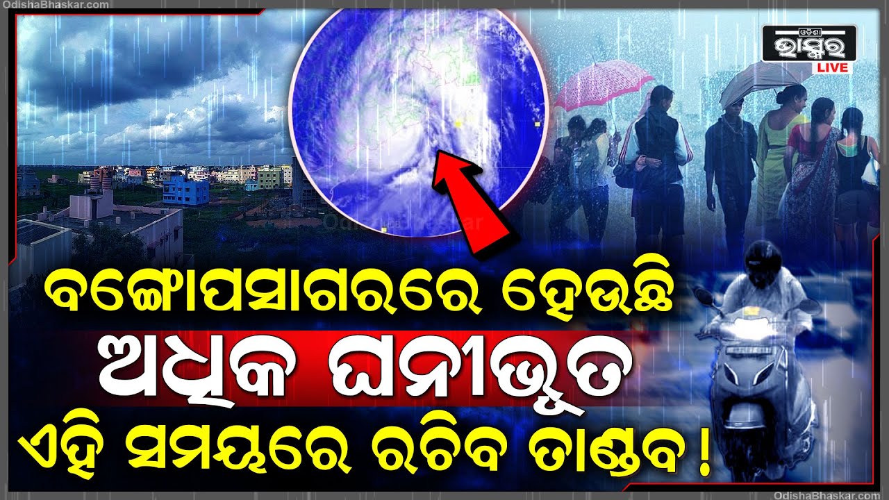 ଆଜିଠୁ ତିନିଦିନ କାଳବୈଶାଖୀ...୧୨ ତାରିଖ ପର୍ଯ୍ୟନ୍ତ ରଚିବ ତାଣ୍ଡବ...ବର୍ଷା ପାଇଁ ୧୮ ଜିଲ୍ଲାକୁ ୟେଲୋ ୱାର୍ଣ୍ଣିଂ