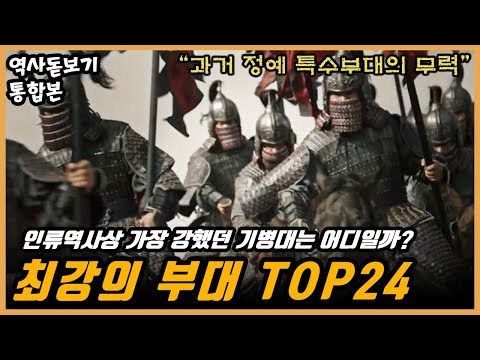 인류역사상 가장 강력했던 부대는 어디일까? 반드시 알아야 하는 최강의 기병부대 TOP24 통합본