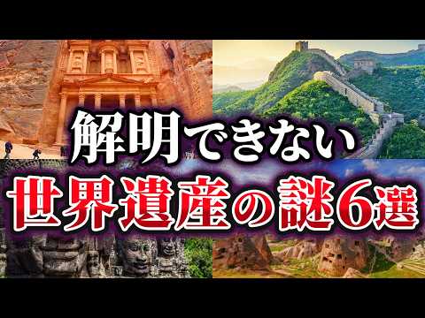 【ゆっくり解説】未だ解明できない世界遺産の謎6選