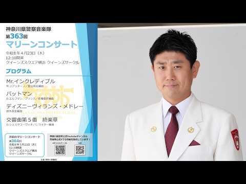 第363回マリーンコンサート　開催のお知らせ /神奈川県警察音楽隊