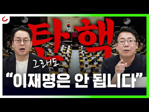 이재명 "난 한국의 트럼프"...2차 탄핵안에 모든 걸 걸었다? [사이다정치쇼]