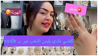 🚨عاجل ✅برومو العيد 🥳 كلشي غادي يلبس ذهب الدراوش غير ب 10dh