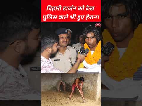 बिहारी टार्जन को देख पुलिस वाले भी हैरान.! #trendingshorts #viralreels