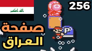 💎🛠 ماريو ميكر2 : سلسلة الصفحة الخاصة: صفحة العراق| Mario Maker 2: Exclusive page #256