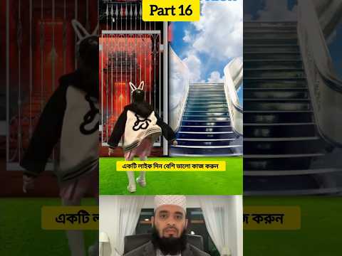 ভালো কাজ করলে জান্নাতে যাওয়া যাবে দেখুন এটাই প্রমাণ #youtubeshorts #islamicvideo