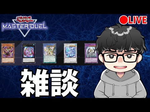 ホビーの動画サムネイル - 【雑談】新弾きたああああああああ【遊戯王MasterDuel】