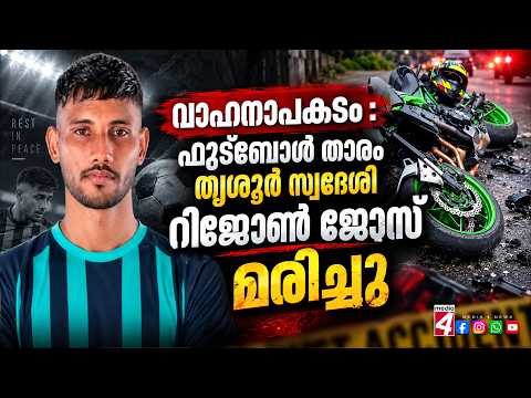 വാഹനാപകടം : ഫുട്ബോൾ താരം തൃശൂർ സ്വദേശി റിജോൺ ജോസ് മരിച്ചു