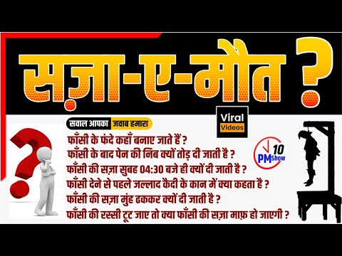 सज़ा-ए-मौत: फाँसी के फंदे कहाँ बनते | मुंह ढककर सज़ा क्यों | फाँसी 4:30 am पर ही क्यों | Study91 Nitin