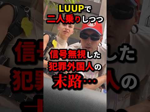 ループで信号無視した迷惑外国人の末路…　#shorts