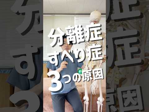 分離症・すべり症の原因はこれ!3大原因と解決策#shorts