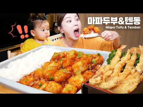 직접 만든 마파두부 덮밥 텐동 👩‍🍳 육아하며 요리는 어려워😭 쏘영 먹방 Mapo Tofu & Tendon Tempura Recipe Mukbang ASMR Ssoyoung