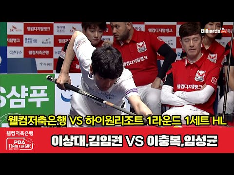 1세트 HL 웰컴저축은행(이상대,김임권) vs 하이원리조트(이충복,임성균)[웰컴저축은행 PBA 팀리그 2023-2024] 1라운드