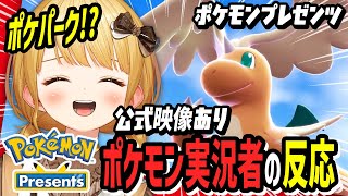 【ポケモンプレゼンツ反応】メガカイリューやポケパークカントーの情報に昇天する実況者【公式映像あり 2025.7.22】