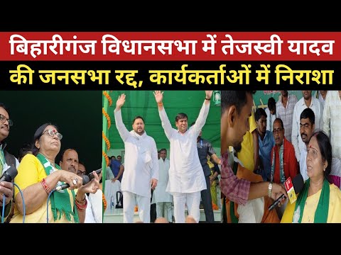 बिहारीगंज विधानसभा में तेजस्वी यादव की जनसभा रद्द, कार्यकर्ताओं में निराशा