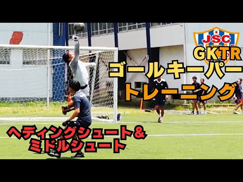 元アルビレックス新潟シンガポールGKコーチが指導！！ゴールキーパートレーニング＜20＞ヘディングシュート＆ミドルシュート