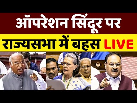 LIVE: Op Sindoor Debate in Parliament | Rajya Sabha LIVE | Sansad TV Rajya Sabha LIVE | Congress