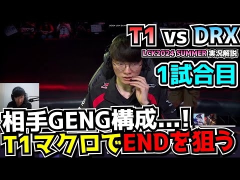 T1お得意の構成で超マクロで衝撃END｜T1 vs DRX 1試合目 LCK夏2024｜実況解説