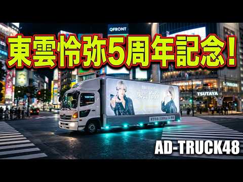 ファンの応援企画【東雲怜弥さん5周年おめでとう】のアドトラックが渋谷でPR走行