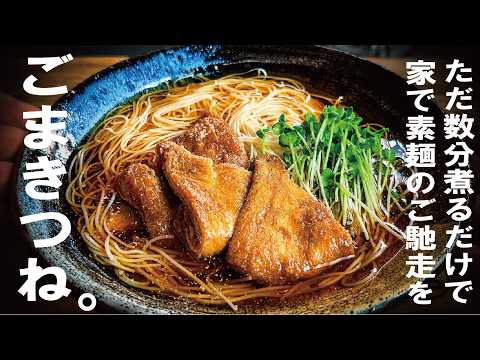 ただ煮るだけでご馳走の素麺【今季はコレ逃さないで】ごまきつね素麺。