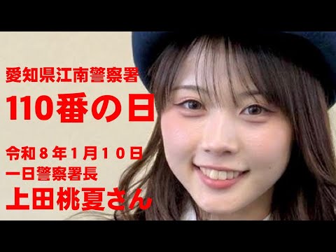 愛知県江南警察署１１０番の日広報動画
