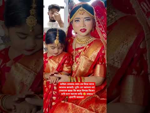 ভাইয়া তোমার বোন কে নিয়ে যাবে আমার জামাই। weeding video.বিয়ের বিদায়। weeding song.হলুদের ভিডিও।#love