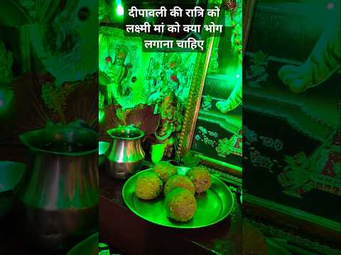 #Shorts दीपावली की रात्रि को लक्ष्मी मां को किस चीज का भोग लगाना चाहिए#panditpradeepmishrasirowale