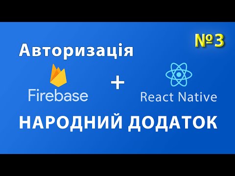 Додаємо авторизацію на Firebase Authentication до React Native. Народний додаток
