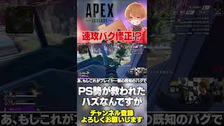 アップデートバグが早速修正！別の特殊なバグだったらもう分かりませんw【 APEX のったん エペ解説 】#apex #apexlegends
