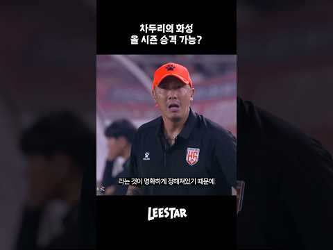 <strong>화성</strong> 올 시즌 승격 가능?