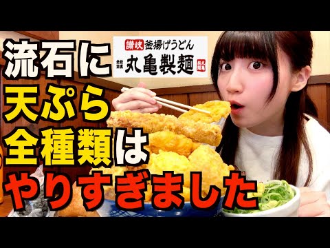 【爆食】丸亀製麺で天ぷら全種類を注文したら大変なことになりました…【酒村ゆっけ、】