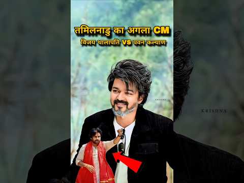Vijay Thalapathy vs Pawan Kalyan | साउथ राजनीति की सबसे बड़ी जंग!🤯#pawankalyan #vijaythalapathy #new