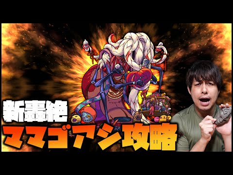 【モンスト】新轟絶『ママゴアシ』ぶっ倒したい!!【ぎこちゃん】