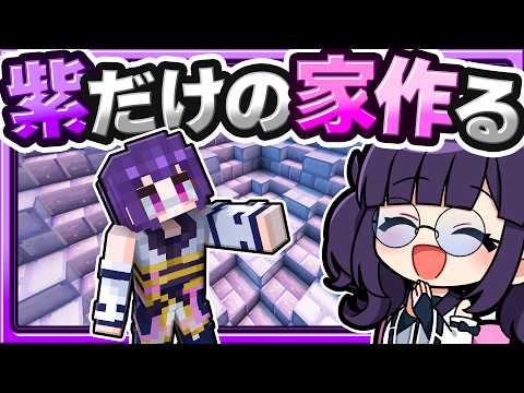 🍁【マイクラ】ガチャで引いた結果通りに「紫色だけ」で家を作れ！🟣建築回🏠【ゆっくり実況】