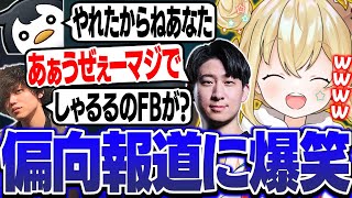 【LTK】#2 自分への苛立ちを偏向報道されてしまうKHに爆笑するとおこたち【LOL/とおこ切り抜き】