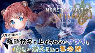 【#MHWs/#視聴者参加型】初見さん大歓迎♡ 人見知りタヌキと優しいハンターさんの集会場ぽこ！【#モンスターハンターワイルズ】- 杜狸まし