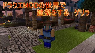 ドラクエmodの世界で建築する（minecraft)