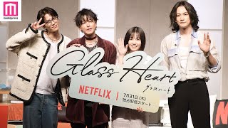 佐藤健らTENBLANK、サプライズ登場🎤✨トークパート後編【Netflixシリーズ「グラスハート」世界最速試写会】